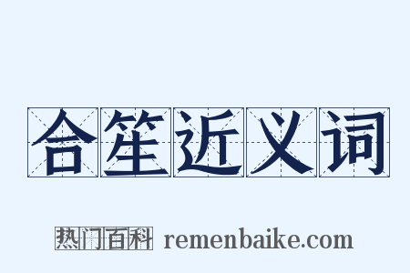 合笙近义词是什么意思的图片